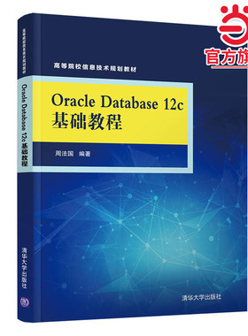 Oracle Database 12c基础教程