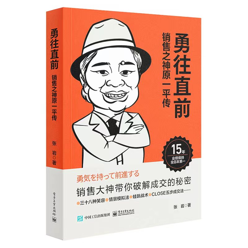 当当网勇往直前销售之神原一平传张岩电子工业出版社正版书籍