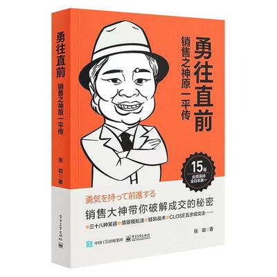 当当网 勇往直前 销售之神原一平传 张岩 电子工业出版社 正版书籍