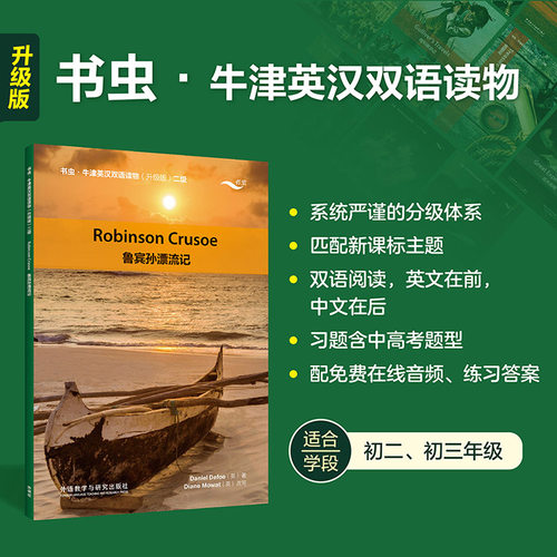 赠音频+练习答案】鲁宾孙漂流记 书虫牛津英汉双语读物升级版二级读物 初中生初二初三年级 英语系列课外读物阅读书籍英文原版