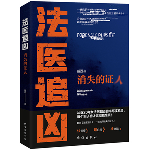 当当网 法医追凶：消失的证人 戴西 台海出版社 正版书籍