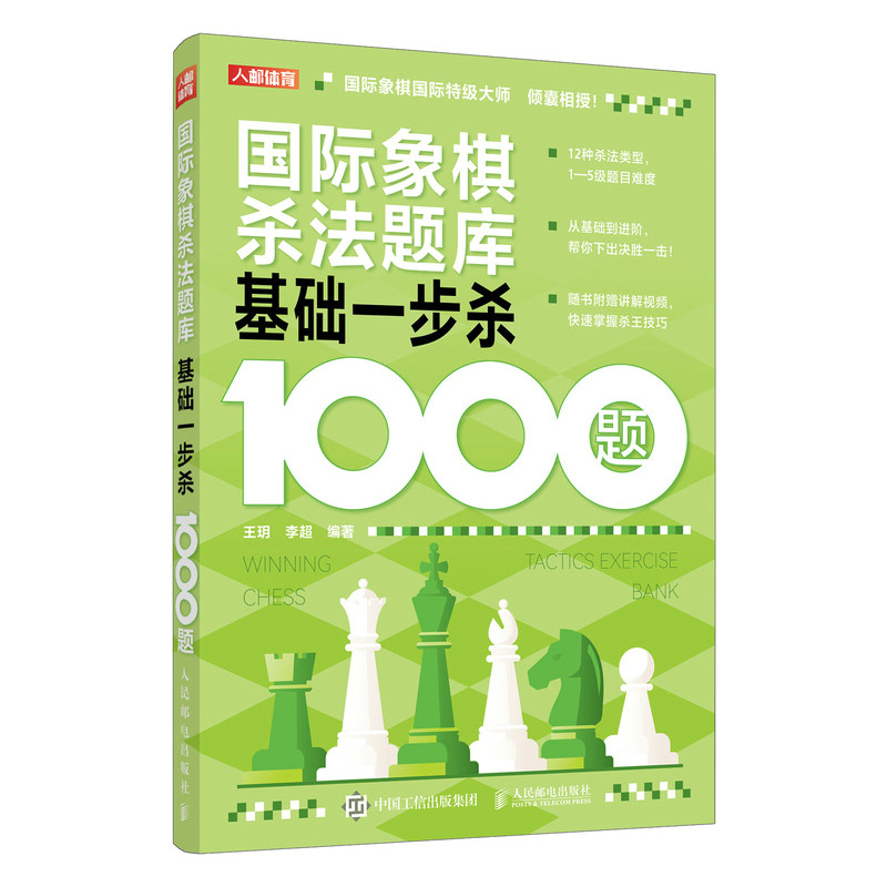 国际象棋杀法题库 基础一步杀1000题