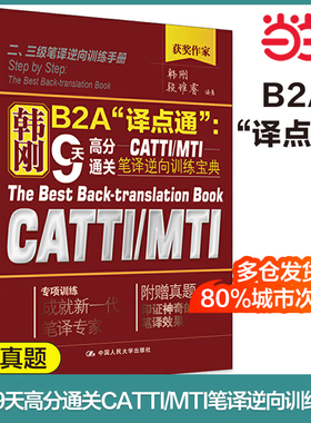 当当网正版 韩刚B2A“译点通”：9天高分通关CATTIMTI笔译逆向训练宝典