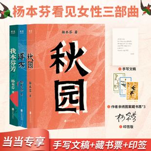 浮木 现代文学 赠藏书票 挣扎与力量 豆子芝麻茶作者写尽中国女性 我本芬芳 秋园 杨本芬看见女性三部曲 手写文稿 印签 当当网