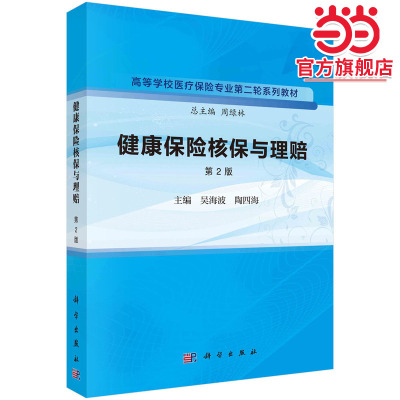 健康保险核保与理赔（第2版）
