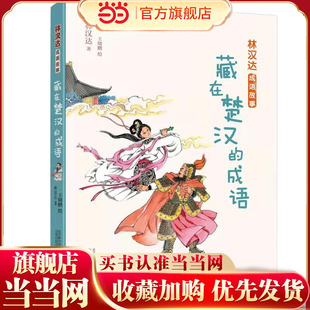 林汉达成语故事:藏在楚汉的成语 林汉达老师经典作品,翻开一部书,上下五千年