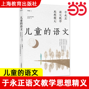 儿童的语文：于永正语文教学思想精义 上海教育出版社