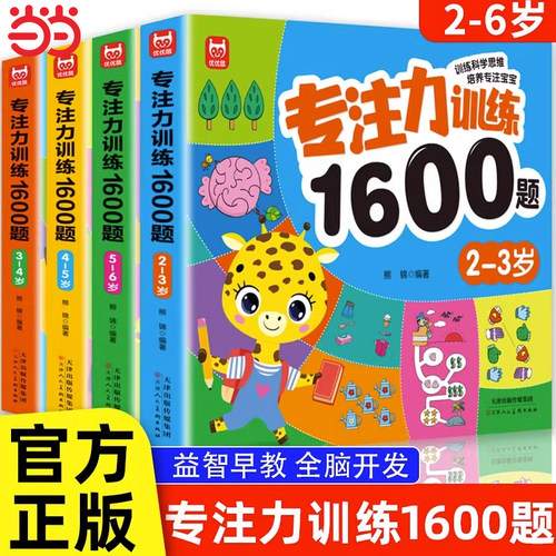 儿童专注力思维训练1600题2-3-6岁幼儿园宝宝早教启蒙思维逻辑迷宫注意力找不同训练书-5-6儿童益智奥数启蒙全脑开发绘本游戏书