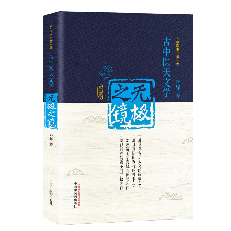 当当网 无极之镜（第二版）——古中医天文学著作 中医 中国中医药出版社  正版书籍