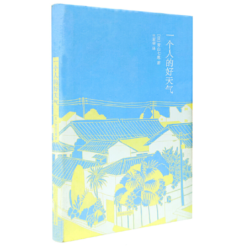 【当当网正版书籍】一个人的好天气(精装)[日]青山七惠日本畅销小说《窗灯》作者又一力作自由职业者的故事