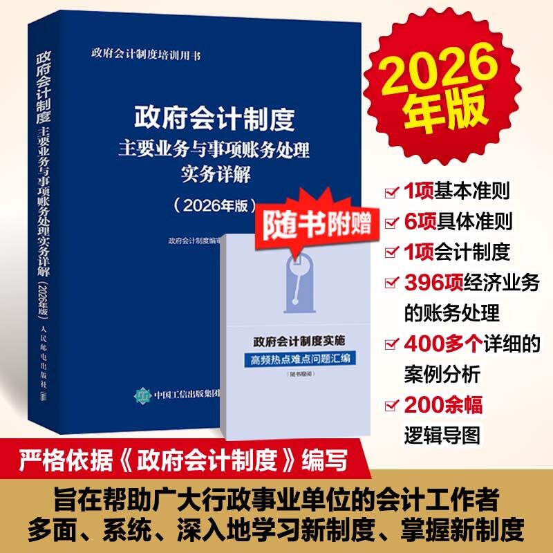 【当当网 正版图书】政府会计制度主要业务与事项账务处理实务详解（2026年版）培训用书 行政事业单位规范账务处理