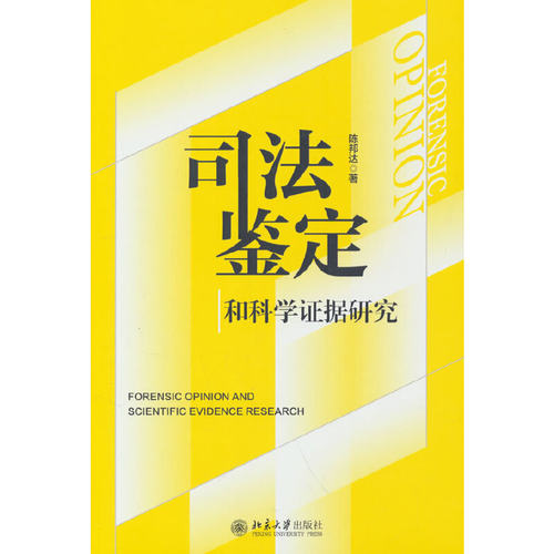 司法鉴定和科学证据研究