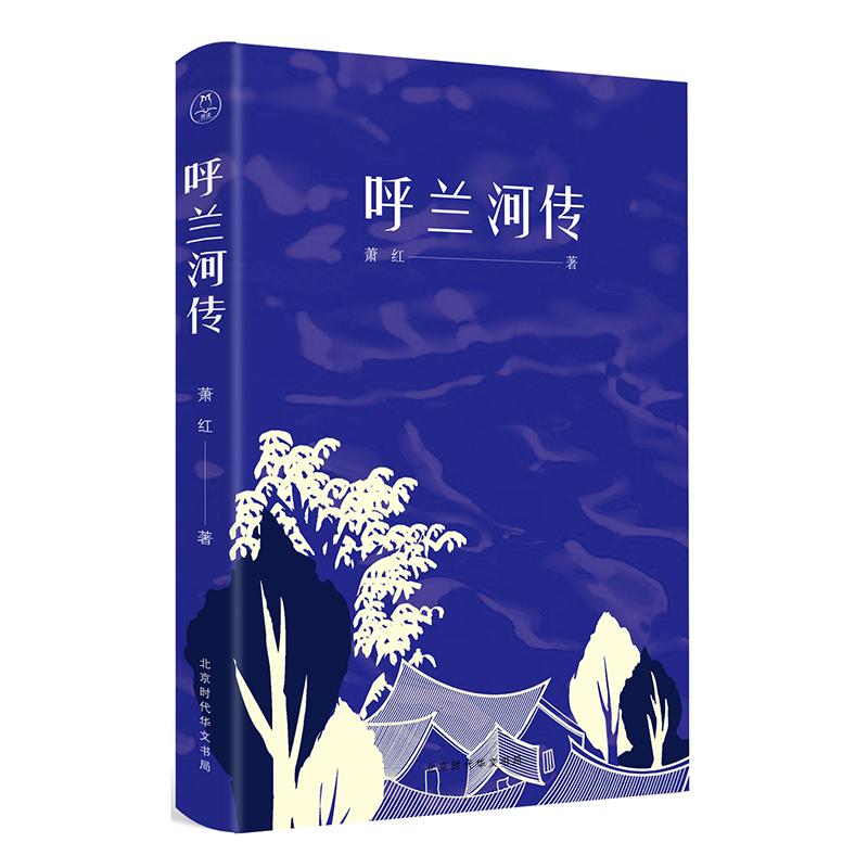 当当网 呼兰河传（经典复原版） 萧红 北京时代华文书局 正版书籍