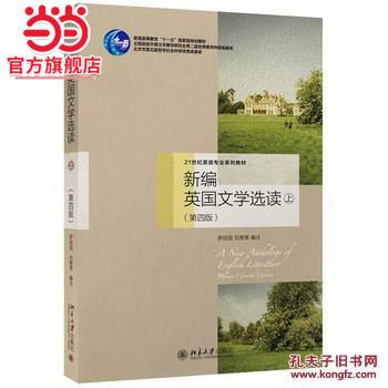 [当当网]新编英国文学选读（上）（第四版）  罗经国，刘意青著9787301266496北京大学出版社21世纪英语专业系列教材正版图书