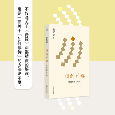 【当当网】诗的开端 如何理解《诗经》 张定浩著 不仅是对《诗经》绵密精微的解读 更是对“如何读诗”的方法论示范  正版书籍
