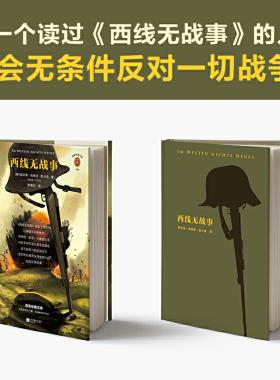 【当当网 正版书籍】西线无战事  每一个读过《西线无战事》的人 都会无条件反对一切战争！一战亲历者雷马克对战争的真实描述