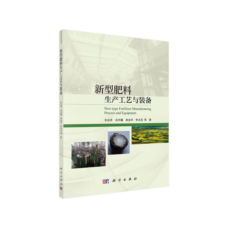 当当网 新型肥料生产工艺与装备 农业工程科学出版社 正版书籍