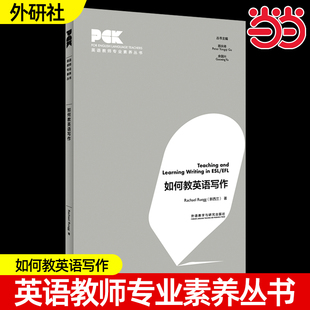如何教英语写作英语教师专业素养丛书任选外研社正版如何开展反思性教学+如何教英语口语+课堂形成性评估的方法全10册