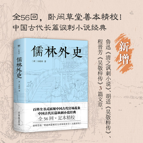 当当网儒林外史吴敬梓古典文学