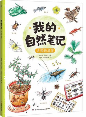 我的自然笔记：古怪的房客
