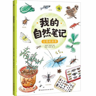我的自然笔记：古怪的房客