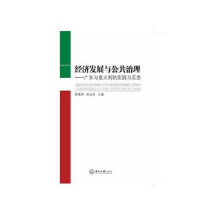 经济发展与公共治理：广东与意大利 实践与反思