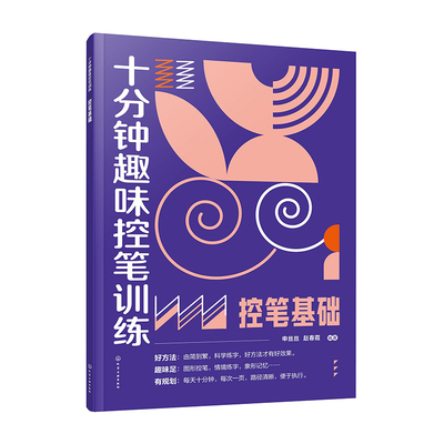 十分钟趣味控笔训练 控笔基础 赠视频课程 申丝丝 赵春霞 3-8岁儿童孩子控笔启蒙幼小衔接写字书籍 科学控笔运笔练习科学练字方法