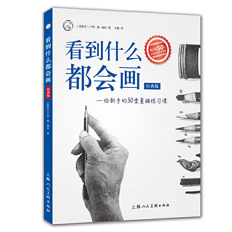 看到什么都会画 给新手的30堂素描练习课(经典版)铅笔素描静物几何风景人体绘画步骤教学初学者基础入门教程西方经典美术技法译丛高性价比高么？