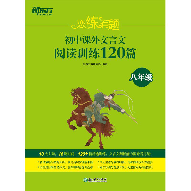新东方 恋练有题 初中课外文言文阅读训练120篇（八年级）高性价比高么？