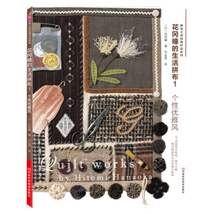 花冈瞳的生活拼布1：个性优雅风（日本拼布大师花冈瞳重量级新作，30余款崇尚优雅的纯棉、亚麻素雅极简的拼布作品，附原大纸型）