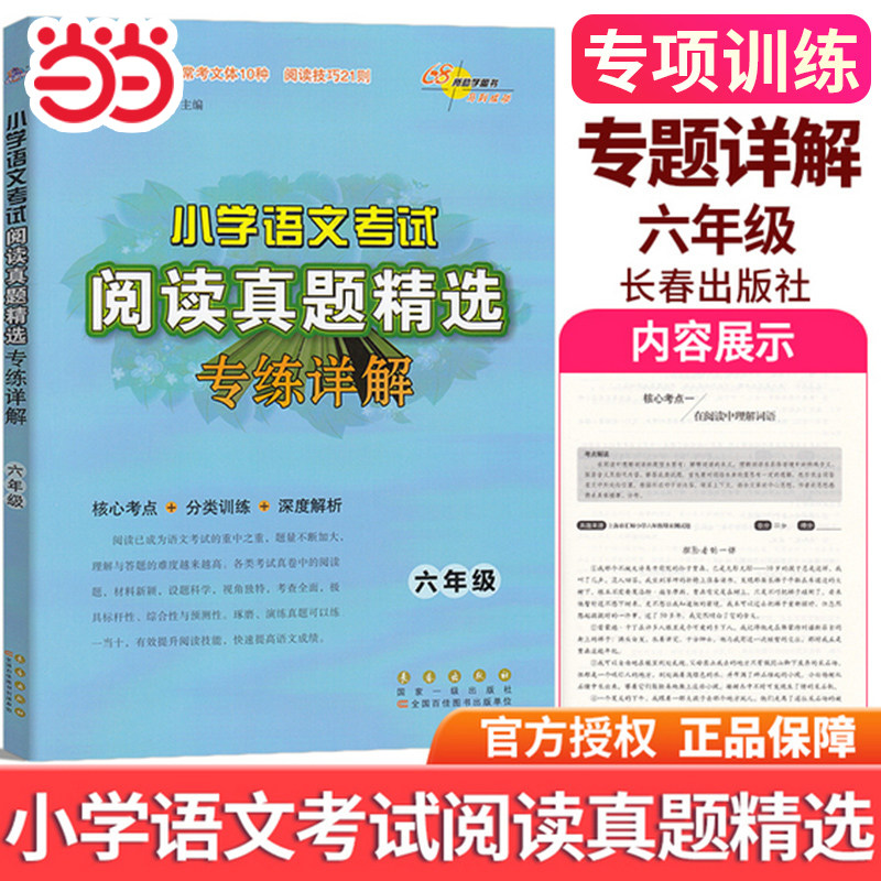 当当网 新版小学语文考试阅读真题精选专练详解六年级上册下册小学6年级小升初核心考点分类训练解析语文习题课外阅读常考文体技巧