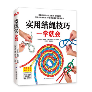 实用结绳技巧一学就会（国际结绳协会详解80余种绳结打法技巧）