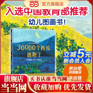 四叶草世界精选绘本：30000个西瓜逃跑了