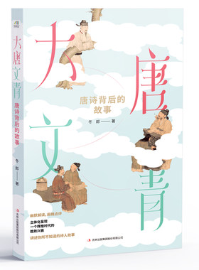 当当网 大唐文青：唐诗背后的故事 冬郎 吉林出版集团有限责任公司 正版书籍