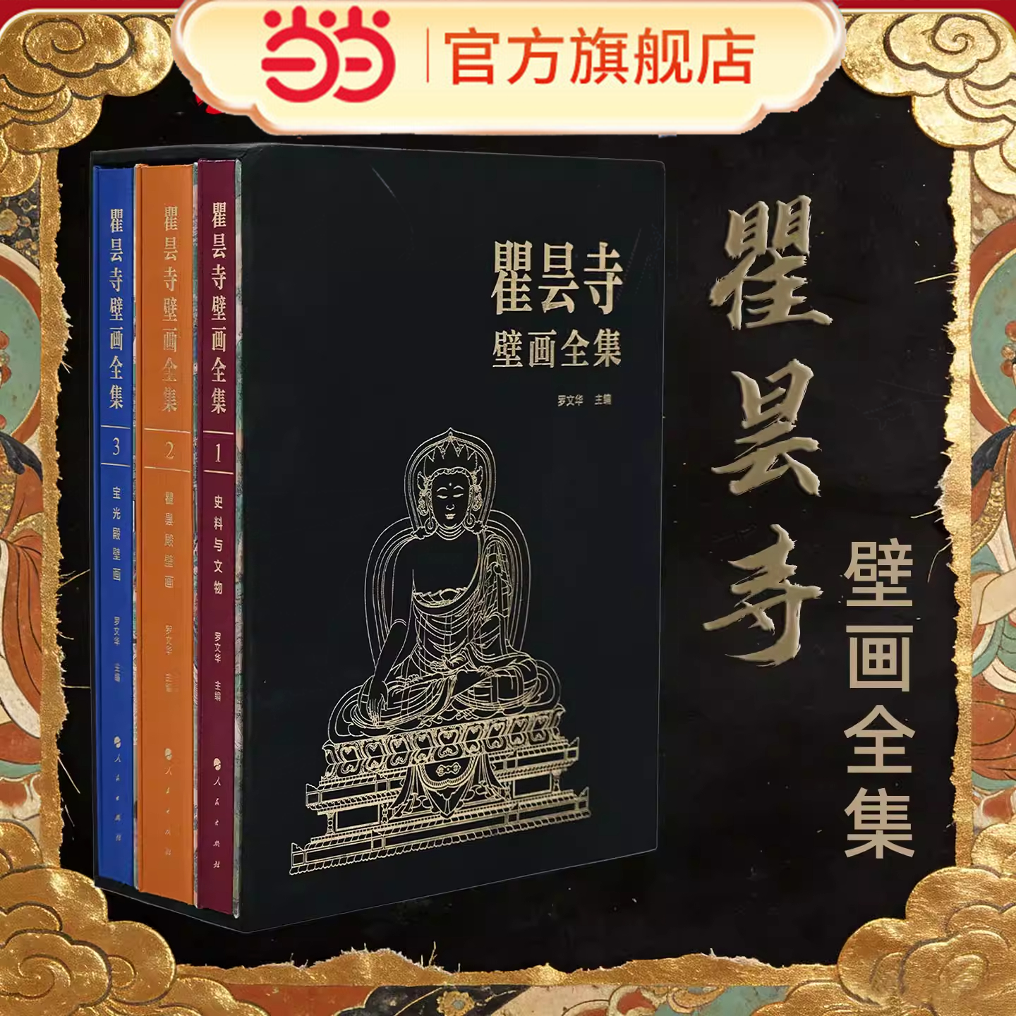 【当当网】瞿昙寺壁画全集(全三卷) 罗文华 青海瞿昙寺壁画汉藏艺术故宫博物院藏传佛教文物研究所青海省文物考古 人民出版社
