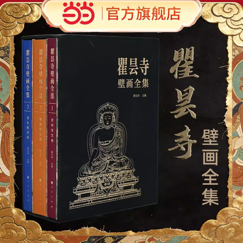 【当当网】瞿昙寺壁画全集（全三卷） 罗文华  青海瞿昙寺壁画汉藏艺术故宫博物院藏传佛教文物研究所青海省文物考古 人民出版社
