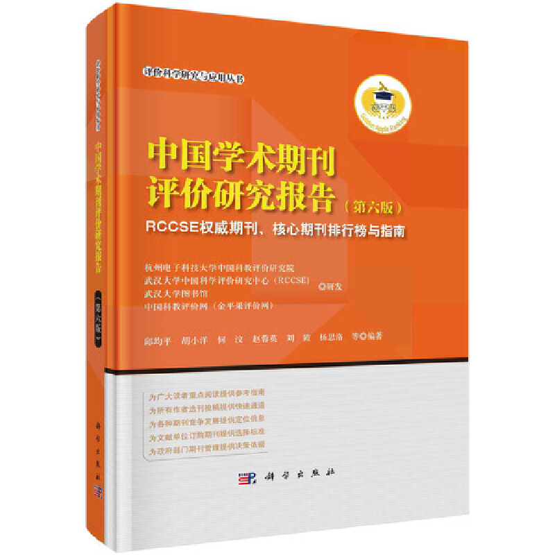 当当网 中国学术期刊评价研究报告（第六版）：RCCSE权威期刊、核心期刊排行榜与指南 邱均平等 科学出版社 正版书籍