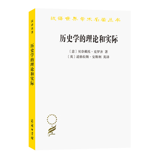 当当网 历史学的理论和实际(汉译名著本) [意]贝奈戴托·克罗奇 著 [英]道格拉斯·安斯利 英译 商务印书馆 正版书籍