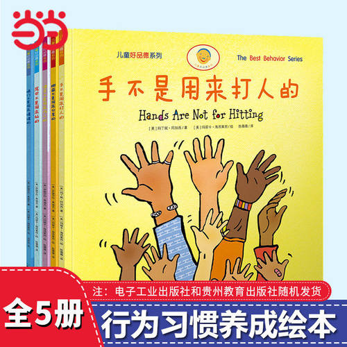 当当网正版童书 手不是用来打人的（儿童好品德系列，全5册）孩子多读就见效的习惯养成书，缓解新手爸妈育儿焦虑