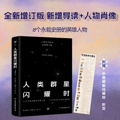 【当当网 正版书籍】人类群星闪耀时 全新增订版 15个永载史册的英雄人物 余华推荐 人类历史的关键时刻改变世界的真实事件