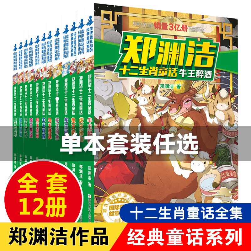 郑渊洁十二生肖童话 鼠王做寿 牛王醉酒 经典童话系列全套12册 皮皮鲁作者郑渊洁写给小学生课外阅读书籍 612岁三四五年级故事书使用感如何?