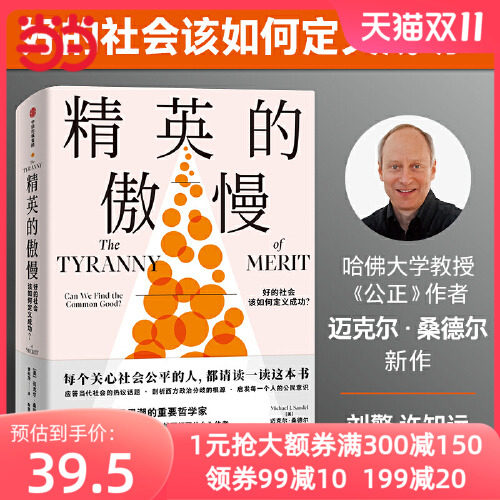 【当当网】精英的傲慢 好的社会该如何定义成功 包邮 迈克尔桑德尔著 遇见中国 公正 金钱不能买什么作者 美国梦的破碎 正版书籍怎么样,好用不?