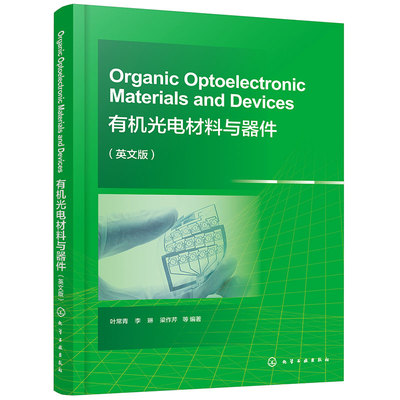 有机光电材料与器件 英文版Organic Optoelectronic Materials and Devices叶常青 介绍有机光电材料与器件基本概念原理及应用书籍