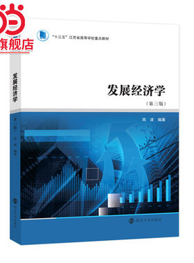 “十三五”江苏省高等学校重点教材 发展经济学.高波/9787305270581南京大学出版社