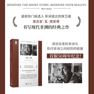 捍卫者 再见 诺奖热门候选人 当当网 恩古吉·瓦·提安哥 之作 短经典 经典 非洲 〔肯 精选 书写现代非洲 非洲语言