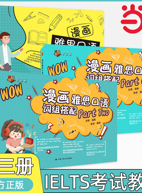 漫画雅思口语 词组搭配part one/part two 学为贵雅思IELTS考试教材 刘波图书