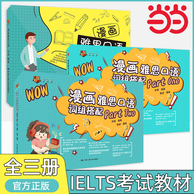 漫画雅思口语 词组搭配part one/part two 学为贵雅思IELTS考试教材 刘波图书