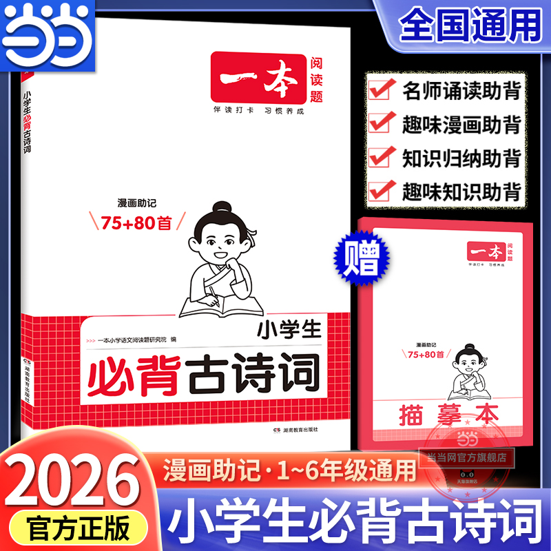 当当网正版书籍 2026一本小学生必背古诗文全一册 必背古诗词文言文古诗词解读课内外古诗词文言文拓展训练音频思维导图 开心教育