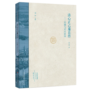清心正己廉直传：刘墉与刘氏家风 名人家风丛书 精