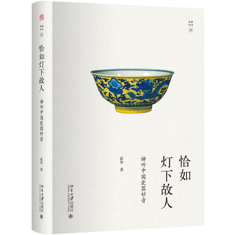 【当当网】恰如灯下故人：谛听中国瓷器妙音 霍华 著 古陶瓷历史趣闻回顾 精美古瓷欣赏 谛听中国瓷器妙音 北京大学出版社正版书籍 - 实物图